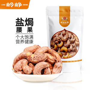 【岭峥】大颗粒紫皮腰果