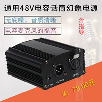 48 В GM Phantom Power Source Daqi Микрокомпинг микрофон Специальный источник питания Эластичная игра без шума