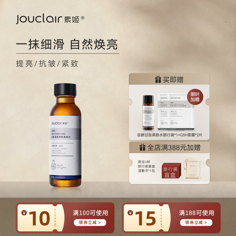 素姬谷胱甘肽亮肌柔肤水提亮肤色保湿补水护肤清爽爽肤水 - 淘宝联盟商品