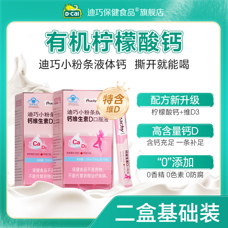 迪巧小粉条柠檬酸钙孕妇液体钙女性成人有机钙好喝孕期哺乳期补钙