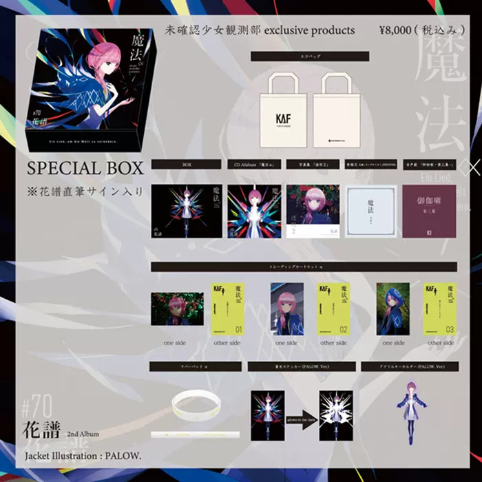 お気に入りお気に入り受注限定「狂想α」Special Box／花譜3rd Album