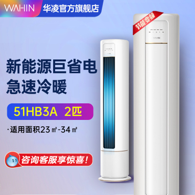 华凌2匹柜机空调51HB3A新能效立式两用智能快速冷暖变频家用
