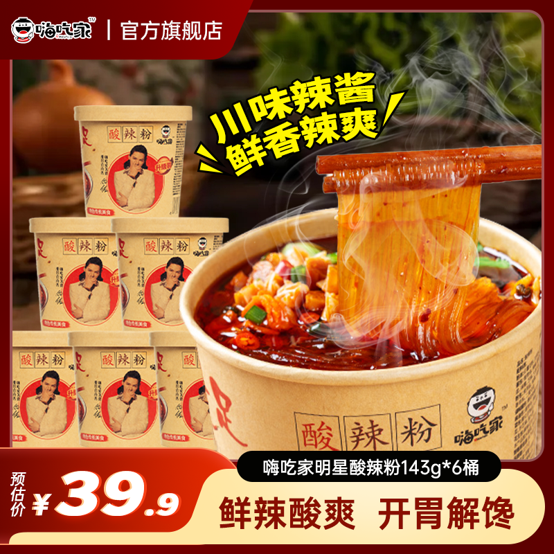 嗨吃家酸辣粉加量装大桶装粉丝米线米粉速食正宗红薯粉官方旗舰店