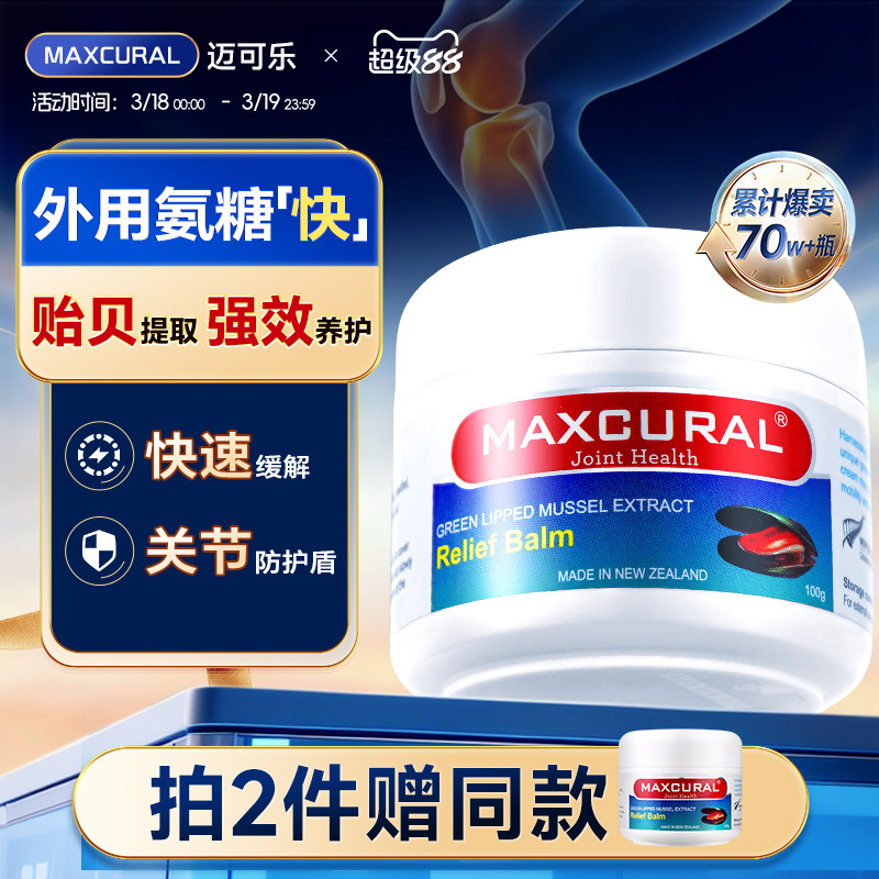 MAXCURAL贻贝油关节膏外用涂抹缓解膝盖不适券后208元