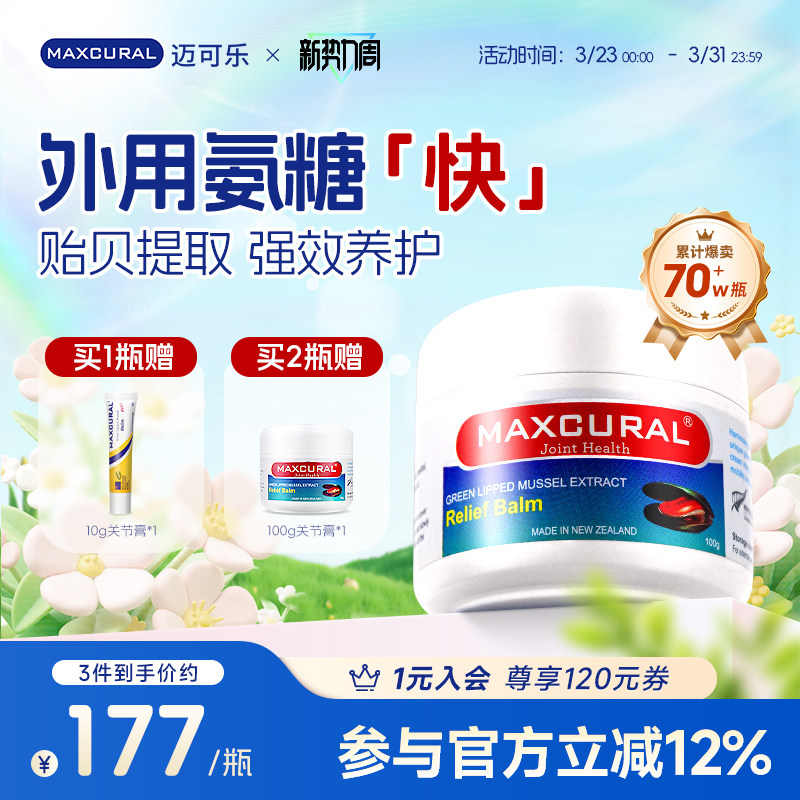 MAXCURAL迈可乐贻贝油关节膏缓解膝盖不适外用208元
