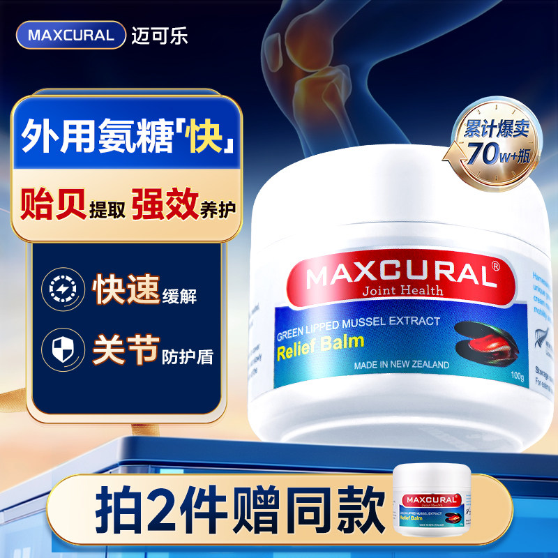 MAXCURAL迈可乐贻贝油关节膏外用膝盖护理涂抹膏券后208元