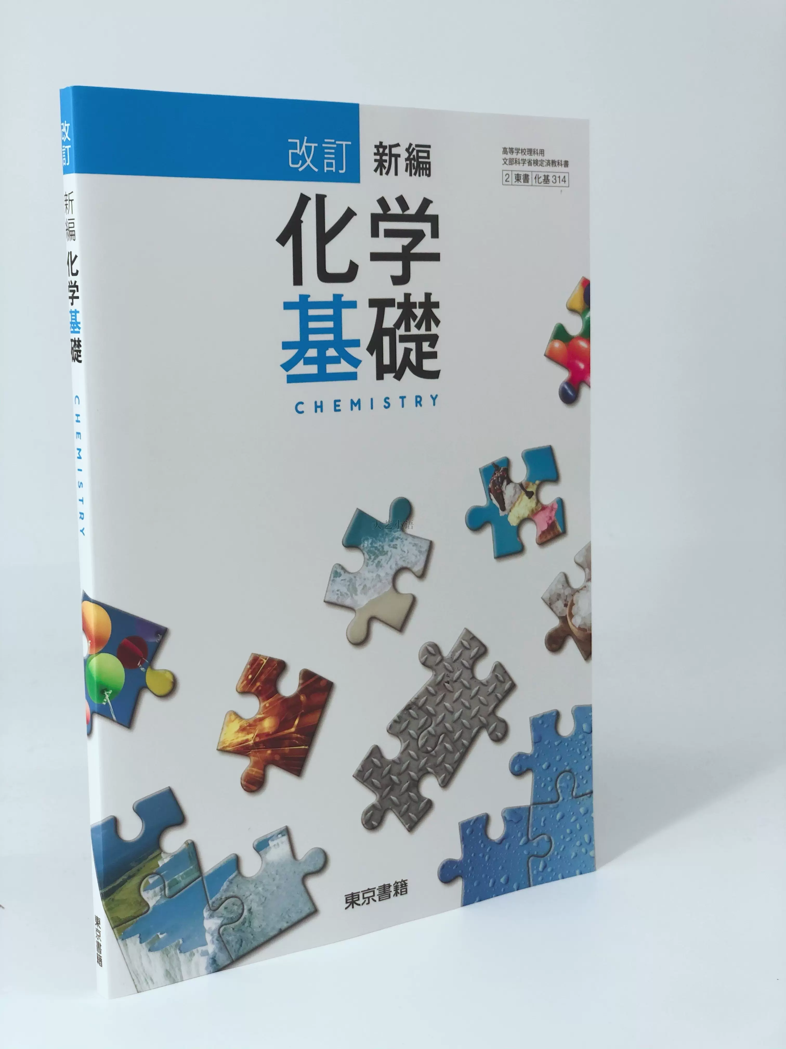 理科化学日本高中教材教科书课本化学高中理科日文原版