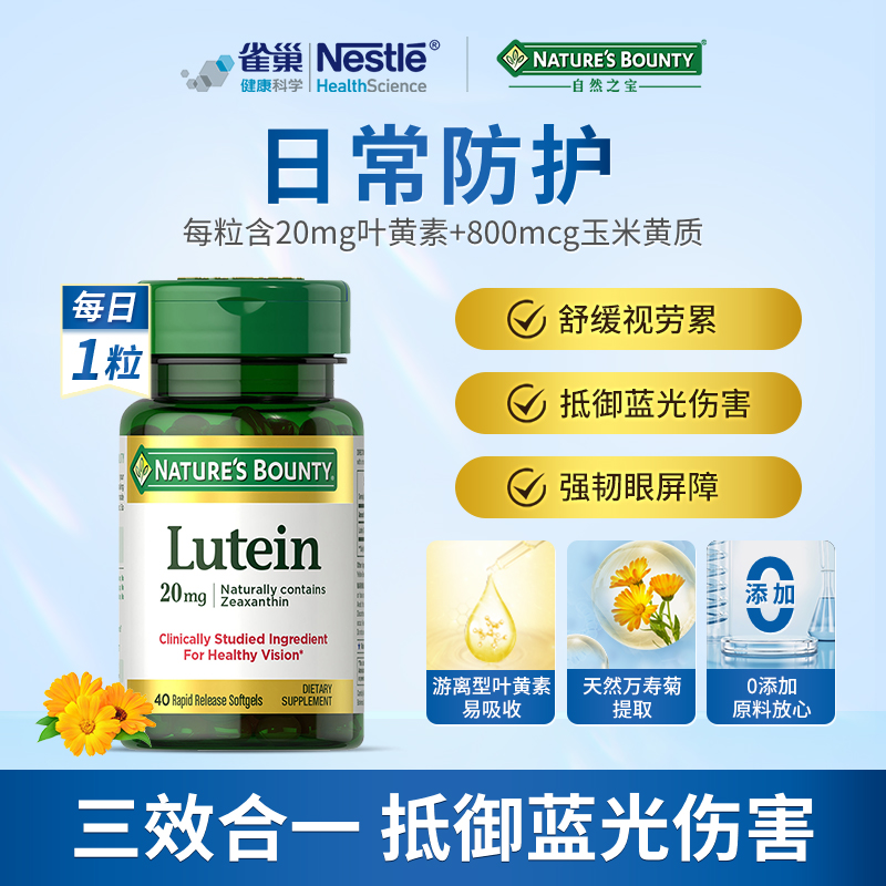 Nature’s Bounty 自然之宝 叶黄素胶囊 20mg*40粒 多重优惠折后￥64.97包邮包税 88VIP会员还可95折