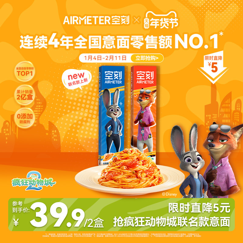 空刻疯狂动物城联名款经典番茄肉酱意面儿童速食早餐意面尝鲜2盒,粮油调味/速食/干货/烘焙,淘宝优惠券,粉丝福利购,淘宝优惠卷