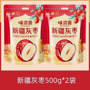 新疆灰枣红枣泡茶专用免洗即食蜜饯枣子零食大枣袋装新货健康煲汤