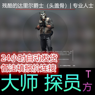 CSGO残酷サー・ダリル・スカルファング作戦プロフェッショナル・エージェント・キャラクター