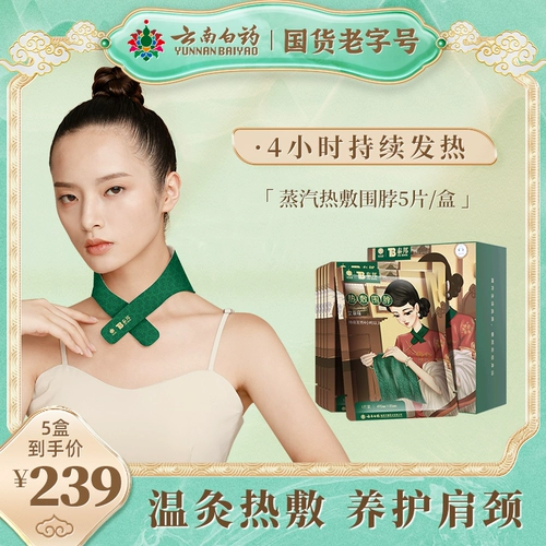 [Чулок] Yunnan Baiyao Hot Applied Aurel Тепленая шея прилипает на плече шейки матки позвоночника 25 таблеток/5 коробок