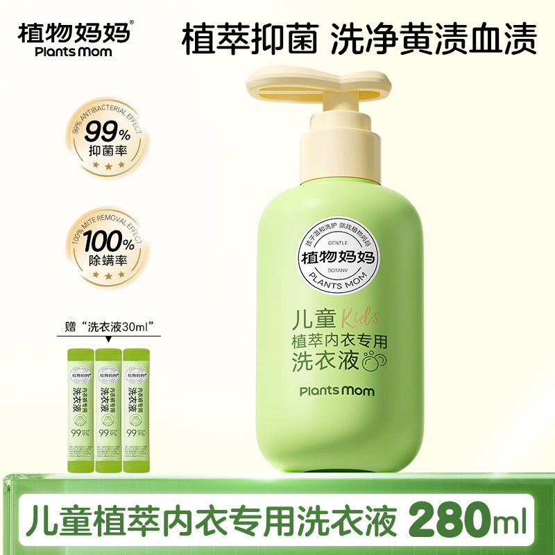 植物妈妈婴儿内衣洗衣液