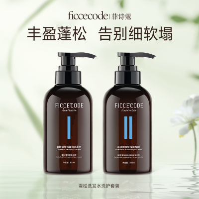 ficcecode菲诗蔻丰盈蓬松洗发水