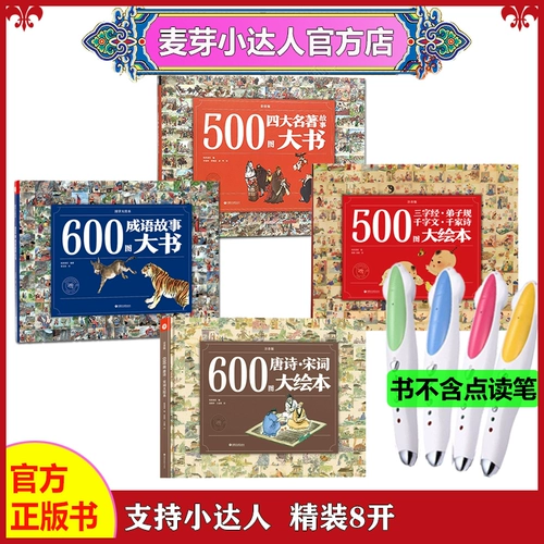 Xiaoda Ren Pen Edition 600 Idiom Story, Daxi Tang Shi Song Song Ci 500 Рисунок Четыре месяца китайских студенческих книг с картинками