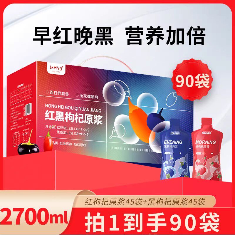 中宁枸杞 红柳沟 红枸杞原浆礼盒2700ml（30ml*90袋） 金币+券后59元包邮