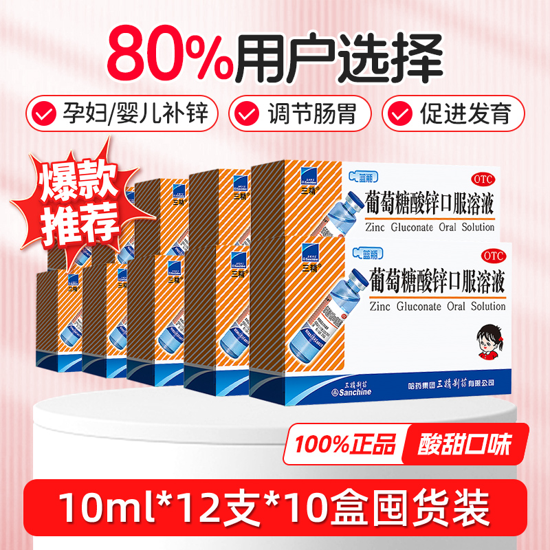 哈药三精牌葡萄糖酸锌口服溶液