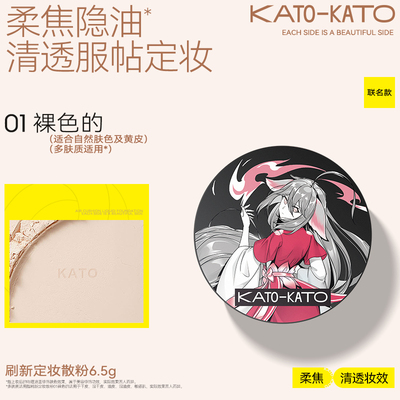 【狐妖联名款】KATO定妆散粉控油持妆不脱妆柔焦蜜粉女官方旗舰店