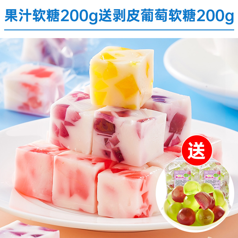 果汁软糖200g送剥皮葡萄软糖200g仅15.9