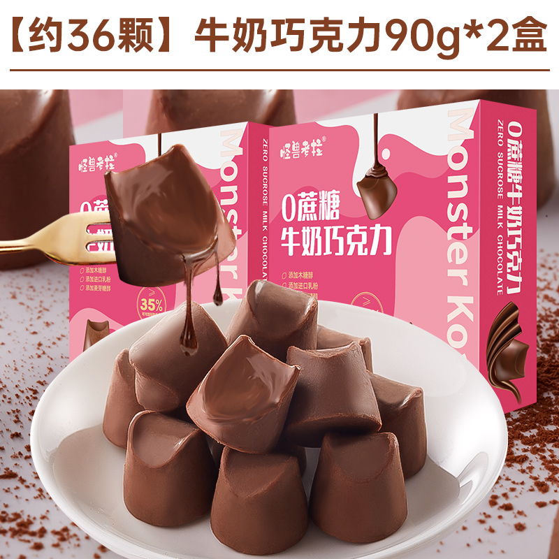 【约36颗】牛奶巧克力90g*2盒仅13.8