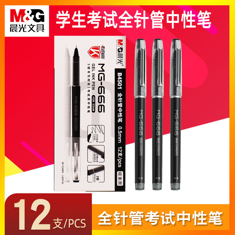 Chenguang MG-666 試験ペン学生大学入学試験コンピュータスキャンゲルペン 0.5 ミリメートルフルニードルチューブ大容量滑らかな水ペン署名ペン中学生黒水ペン滑らかな連続インク B4501