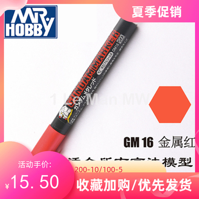 taobao agent Jun Shi GM-16 Gundam model on the color metal red top color pen paint pen, marker pen GM16 oily