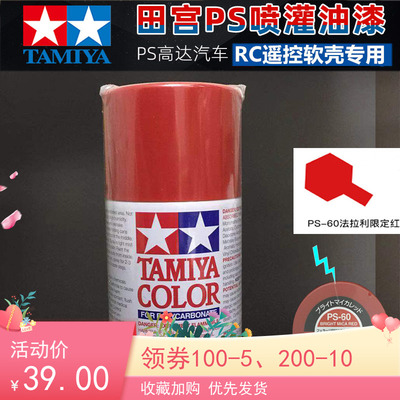 taobao agent Tamiya PS spray paint soft shell suitable for spray paint Ferrari limited red PS60 PS-60 86060