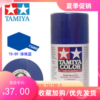 taobao agent Tamiya spray paint spray can pearl blue TS89 TS-89 85089 up to model spray paint spray irrigation