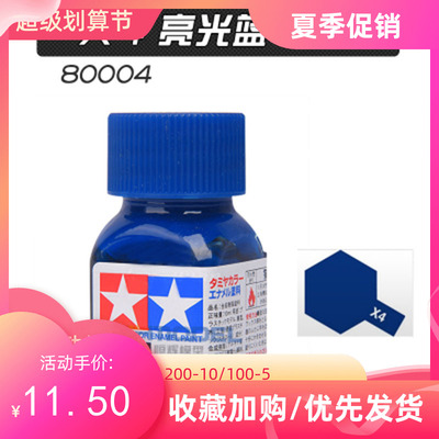 taobao agent TAMIYA Tiangong enamel oily paint 80004 x4 x-4 gloss blue 10ml