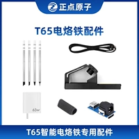 [Выбор аксессуаров] Zhengdian Atomic T65 Электрические аксессуары железа-предложите модель и выберите