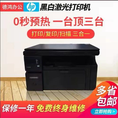 HP M1136 Черно -белый лазерный принтер все -ин -одно копирование, три -в одном беспроводном двойном офисном семье