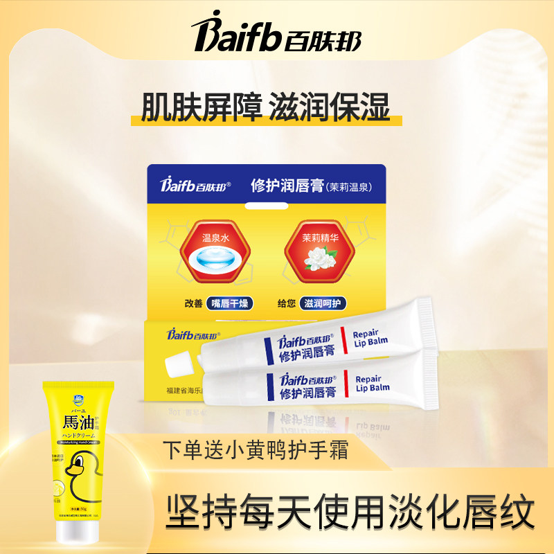 百肤邦修护润唇膏唇部护理淡化唇纹补水保湿打底唇部护理去死皮