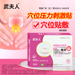 武夫人穴位压力刺激贴缓解经期痛经贴