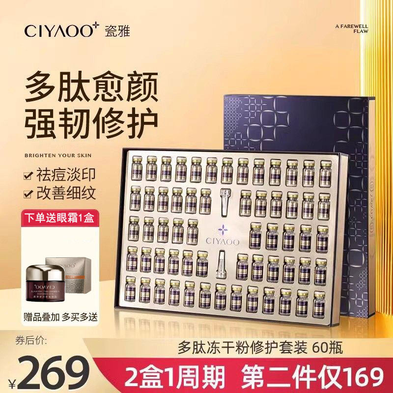 瓷雅多肽修护冻干粉套装祛痘印抗皱券后399元