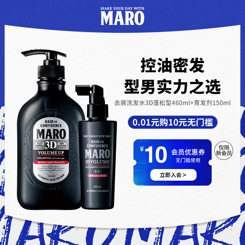 MARO摩隆日本进口3D立体蓬松洗发水育发液套装蓬松控油清爽去屑