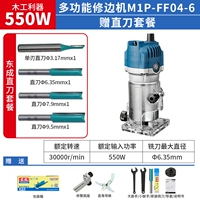 FF04-6 【550W】 Стандарт + набор прямых нож Dongcheng