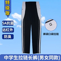 Специальная версия студенческих брюк средней школы (те же мужчины и женщины)