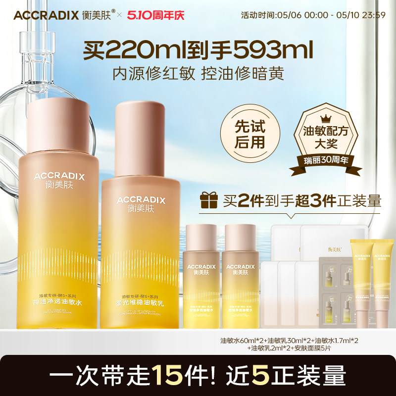 衡美肤酵5加油敏水乳油皮控油修护舒缓敏感肌修红提亮补水保湿