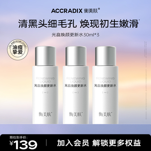 衡美光晶焕颜水30ml*3
