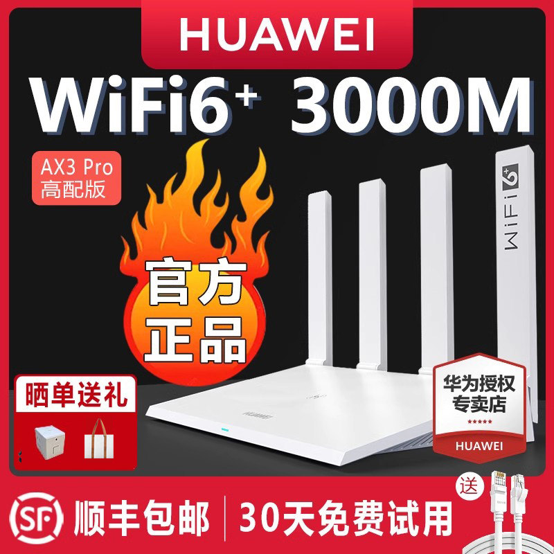 【顺丰当天发】华为WiFi6无线路由器AX3Pro高配版家用