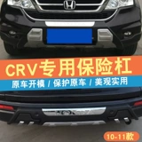 Применимо к 10 12 14 15 Honda CRV Передний и задний бампер 17 23 года.