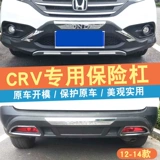 Применимо к 10 12 14 15 Honda CRV Передний и задний бампер 17 23 года.