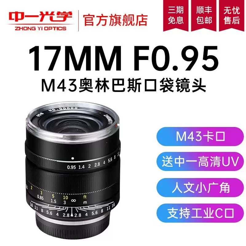 中一光学17mm f0.95适用于奥林巴斯松下M4/3口工业C口定焦镜头-Taobao