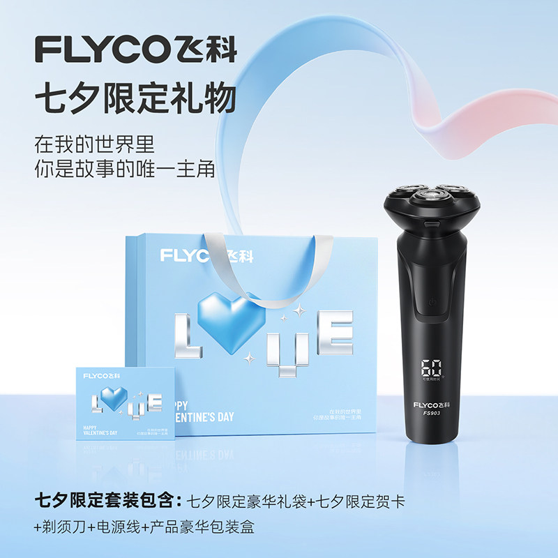 【七夕礼物】飞科电动剃须刀男士刮胡刀胡须刀快充新款实用送男友 充男实拍商品图