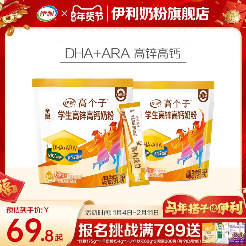 伊利学生奶粉400g*2袋高个子高锌高钙儿童青少年高中大学生营养粉 - 淘宝联盟商品