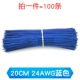 20см 24Awg Blue (100 предметов)