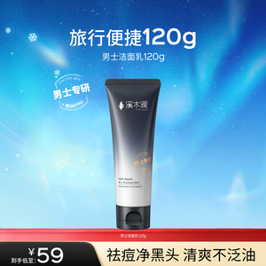 【溪木源】男士控油净澈洁面乳120g