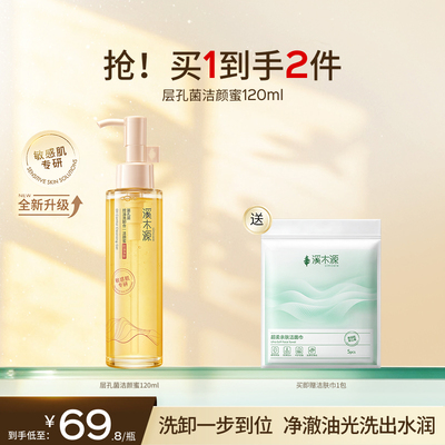 溪木源油敏皮洗面奶洗卸二合一