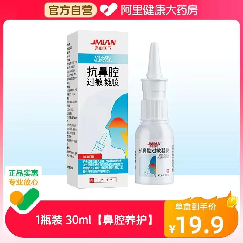 界面 医用抗过敏鼻腔鼻炎凝胶 30ml 9.9元包邮，卷后