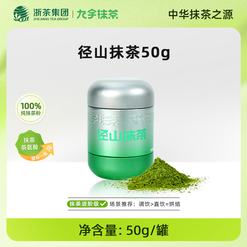 浙茶集团 九宇 0添加 杭州径山抹茶粉 50g 双重优惠折后￥44.5包邮 赠勺子 淘金币可抵扣￥2.7